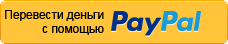 Donate with PayPal Перевести деньги через PayPal